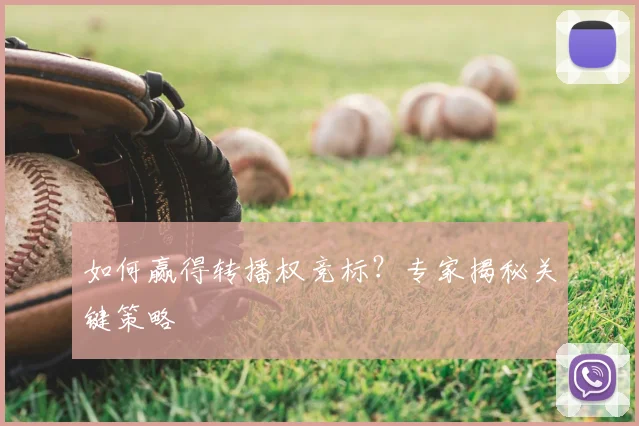 如何赢得转播权竞标？专家揭秘关键策略