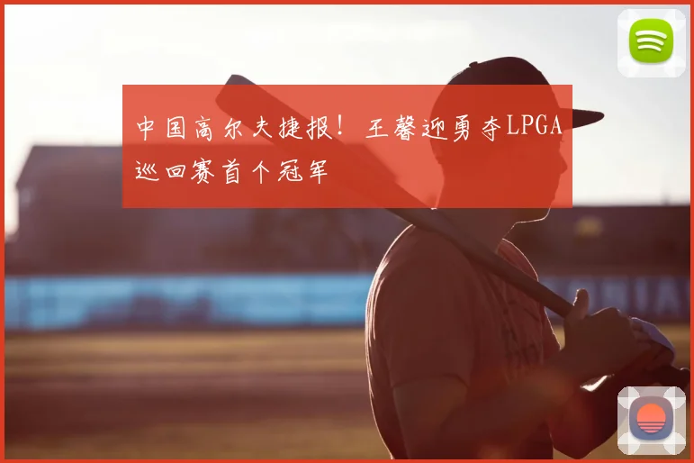 中国高尔夫捷报！王馨迎勇夺LPGA巡回赛首个冠军