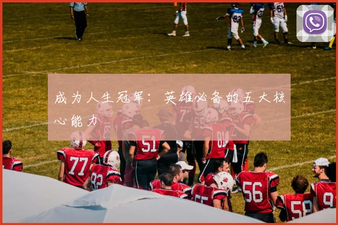 成为人生冠军:英雄必备的五大核心能力
