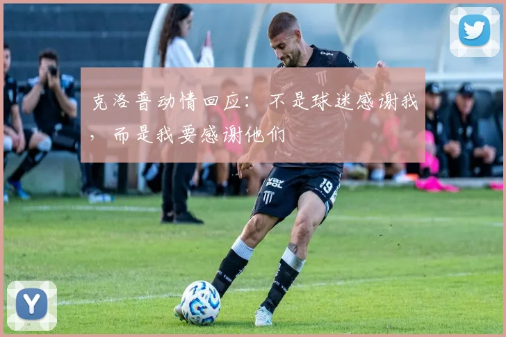 克洛普动情回应：不是球迷感谢我，而是我要感谢他们