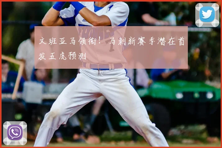 文班亚马领衔!马刺新赛季潜在首发五虎预测