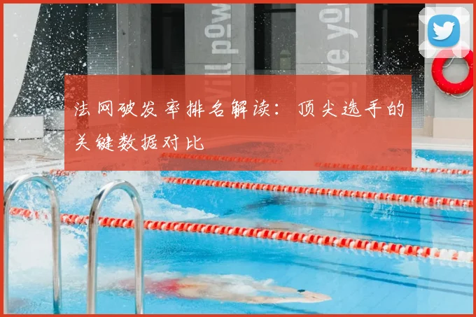法网破发率排名解读：顶尖选手的关键数据对比