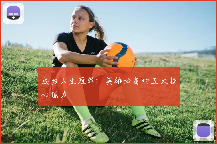 成为人生冠军：英雄必备的五大核心能力