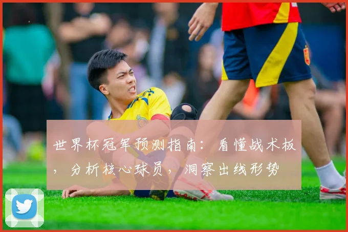 世界杯冠军预测指南:看懂战术板,分析核心球员,洞察出线形势