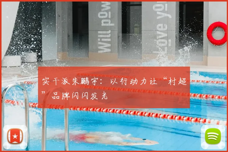 实干派朱鹏宇：以行动力让“村超”品牌闪闪发光