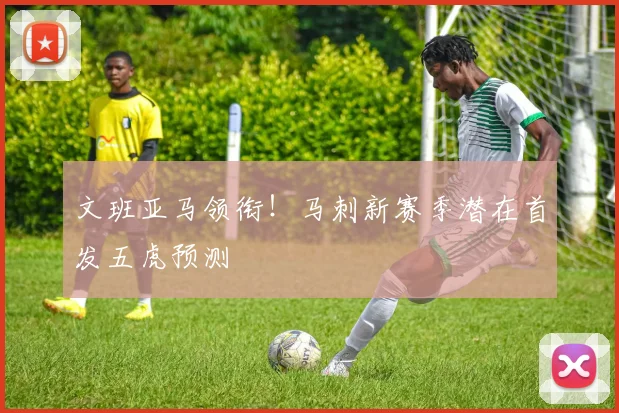 文班亚马领衔！马刺新赛季潜在首发五虎预测