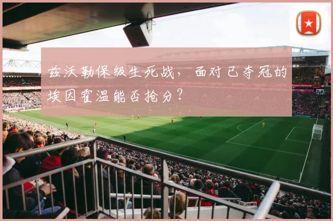 兹沃勒保级生死战,面对已夺冠的埃因霍温能否抢分?