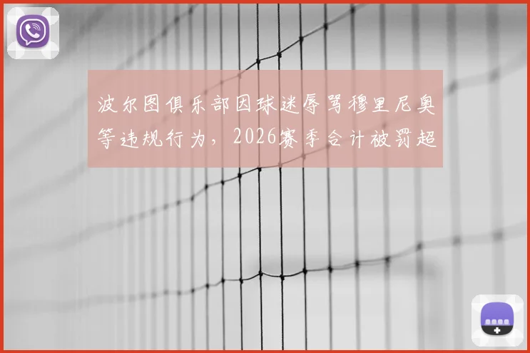 波尔图俱乐部因球迷辱骂穆里尼奥等违规行为,2026赛季合计被罚超1万欧元,葡萄牙足协纪律处分详解