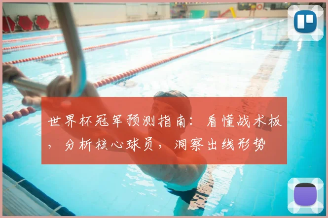 世界杯冠军预测指南：看懂战术板，分析核心球员，洞察出线形势