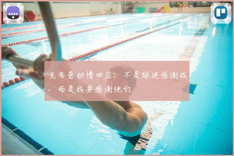 克洛普动情回应：不是球迷感谢我，而是我要感谢他们