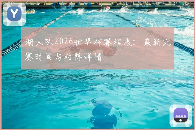 湖人队2026世界杯赛程表:最新比赛时间与对阵详情