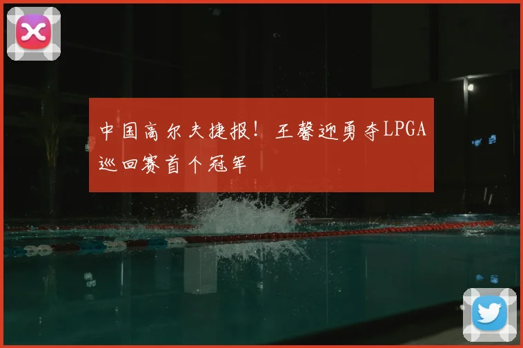 中国高尔夫捷报！王馨迎勇夺LPGA巡回赛首个冠军