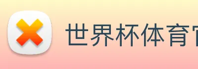 世界杯体育官方网站 logo